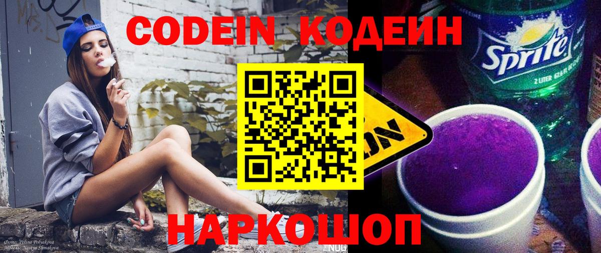 Codein Purple Drank  Вход с VPN  Бердск 